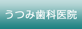 うつみ歯科医院